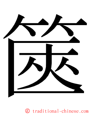 篋 ming font