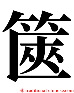 篋 serif font