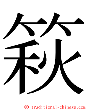 篍 ming font