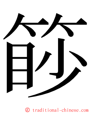 篎 ming font