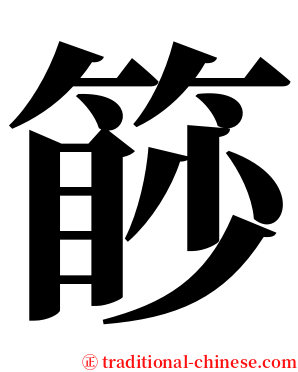 篎 serif font