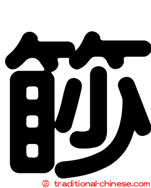 篎