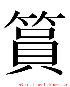 篔 ming font