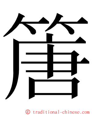 篖 ming font