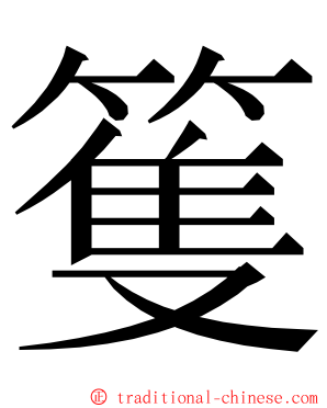 篗 ming font