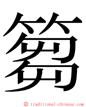 篘 ming font