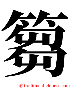 篘 serif font