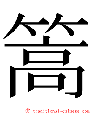 篙 ming font