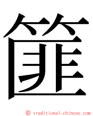 篚 ming font