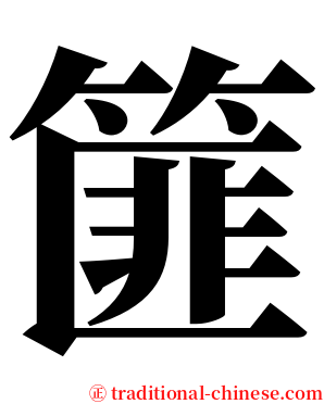 篚 serif font