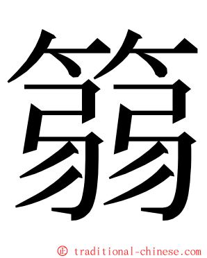 篛 ming font