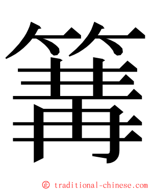 篝 ming font