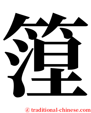 篞 serif font