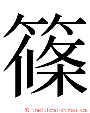 篠 ming font