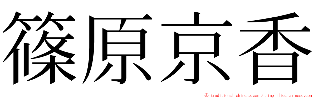 篠原京香 ming font