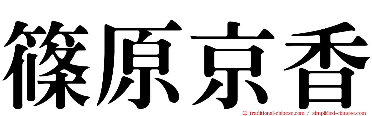 篠原京香