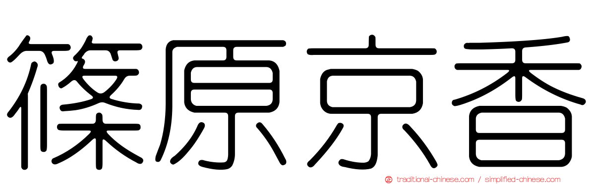 篠原京香