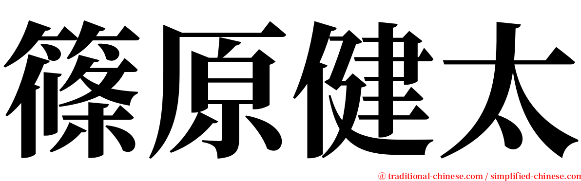 篠原健太 serif font