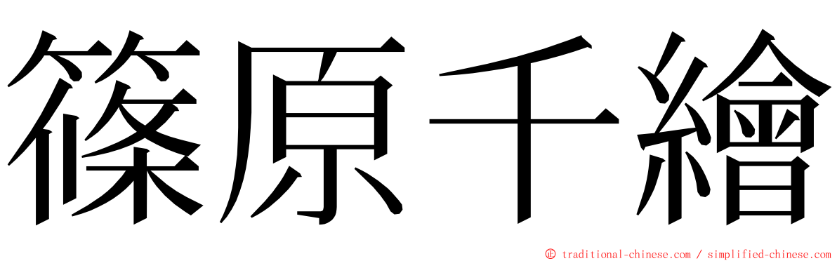 篠原千繪 ming font