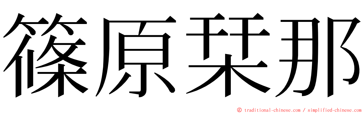 篠原栞那 ming font