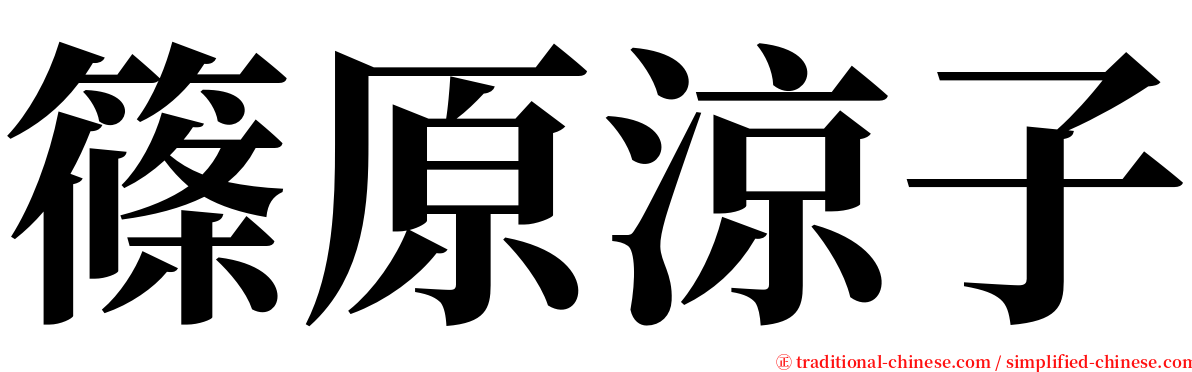 篠原涼子 serif font