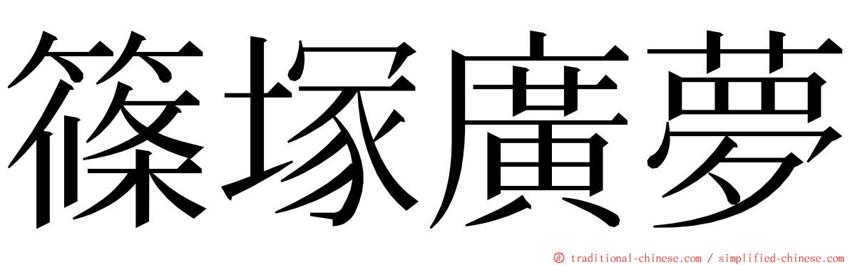 篠塚廣夢 ming font