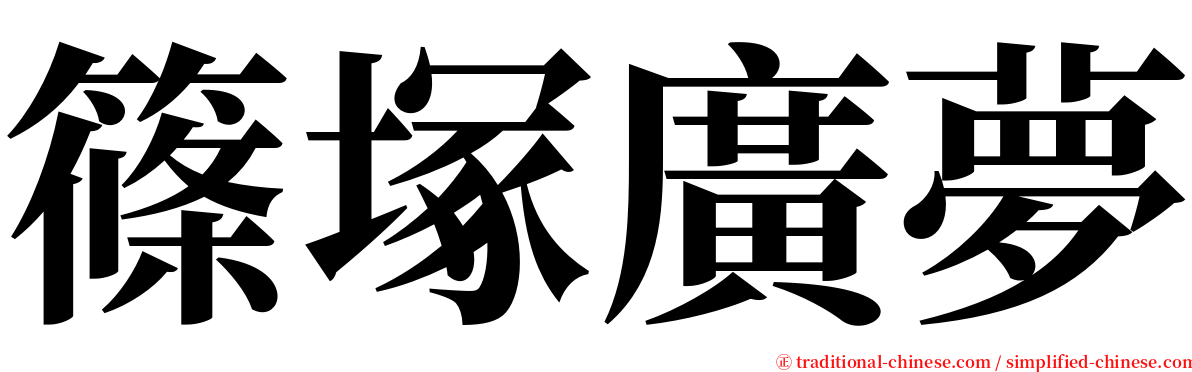 篠塚廣夢 serif font