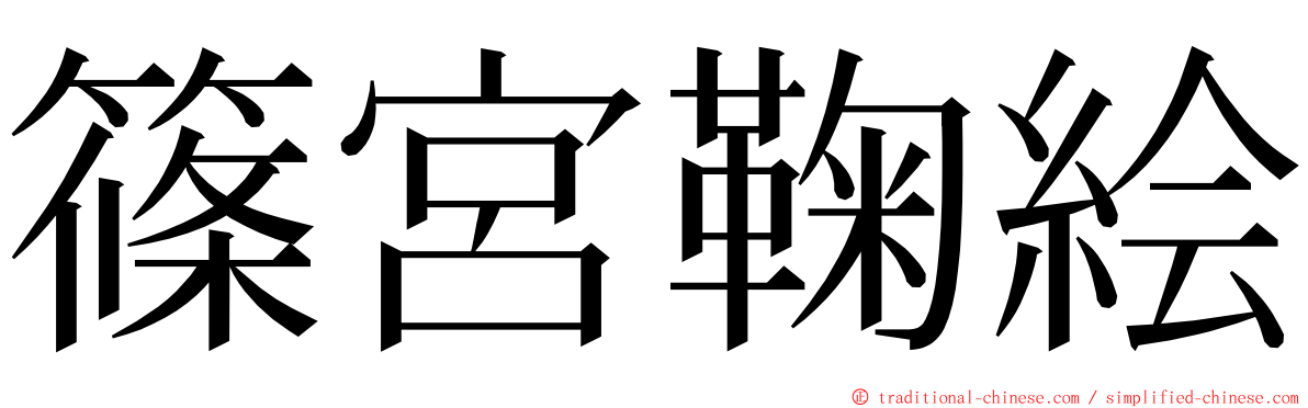 篠宮鞠絵 ming font