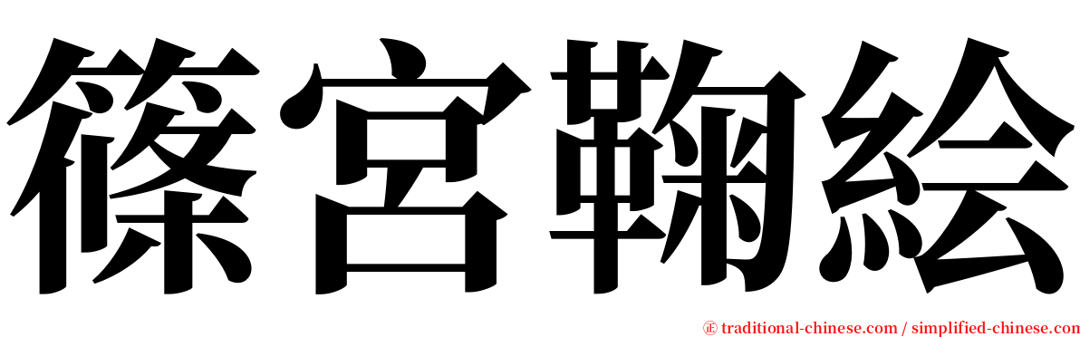 篠宮鞠絵 serif font