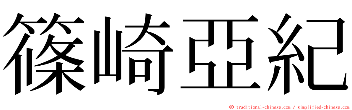 篠崎亞紀 ming font