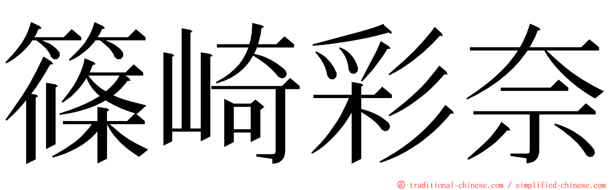 篠崎彩奈 ming font