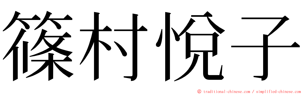 篠村悅子 ming font