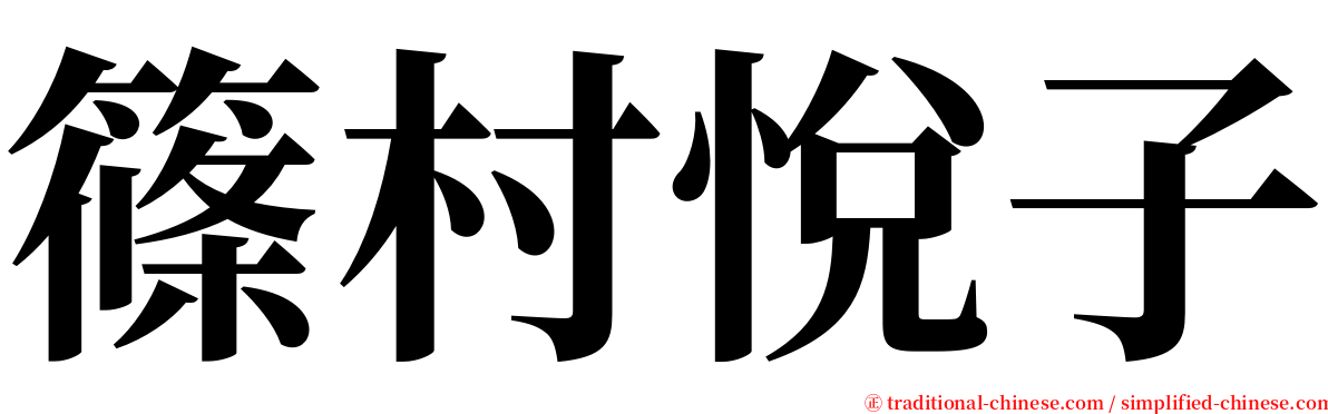 篠村悅子 serif font