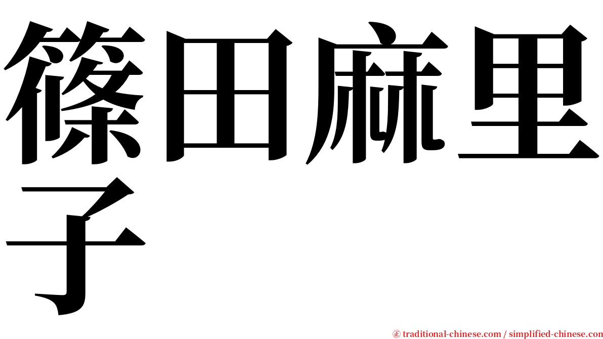 篠田麻里子 serif font