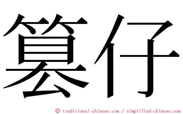 篡仔 ming font