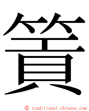 篢 ming font