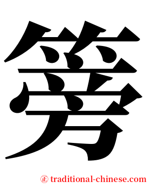 篣 serif font