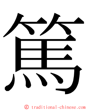 篤 ming font