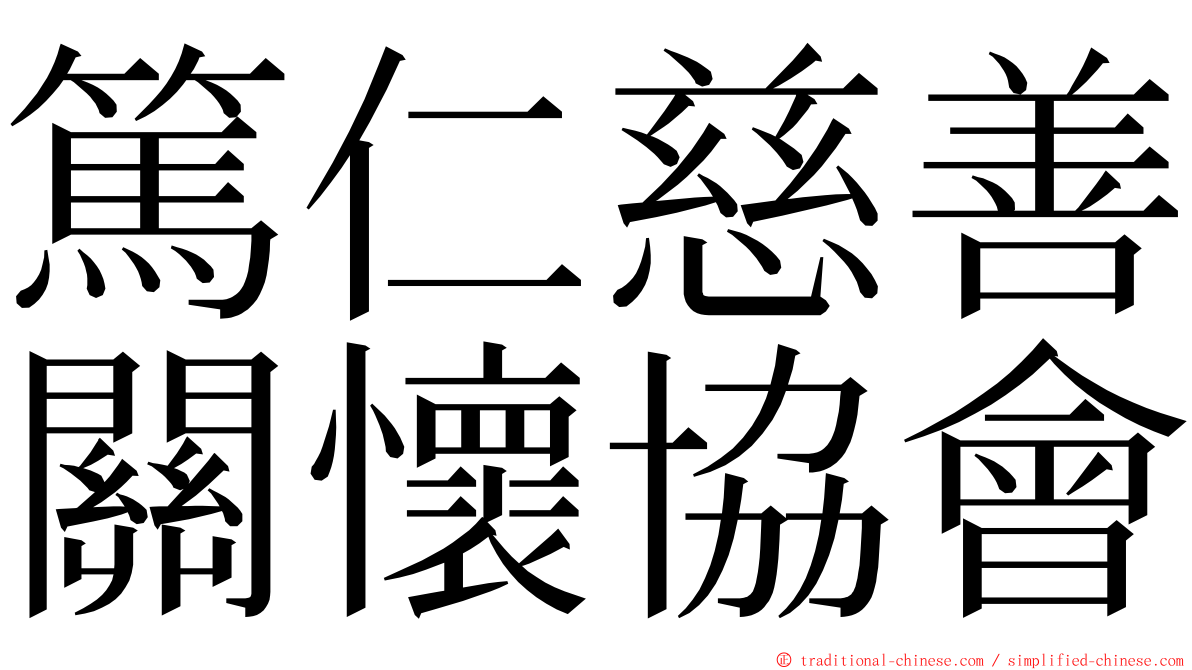 篤仁慈善關懷協會 ming font