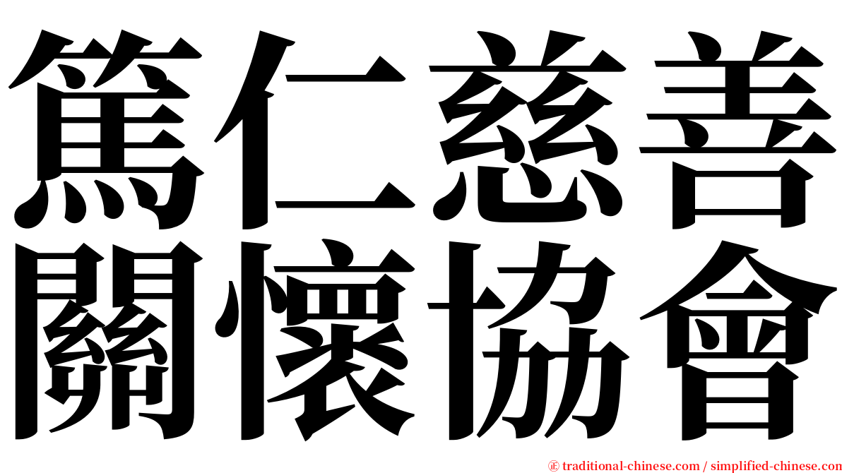 篤仁慈善關懷協會 serif font