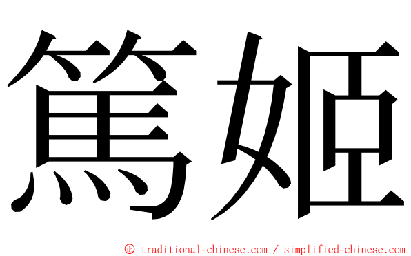 篤姬 ming font