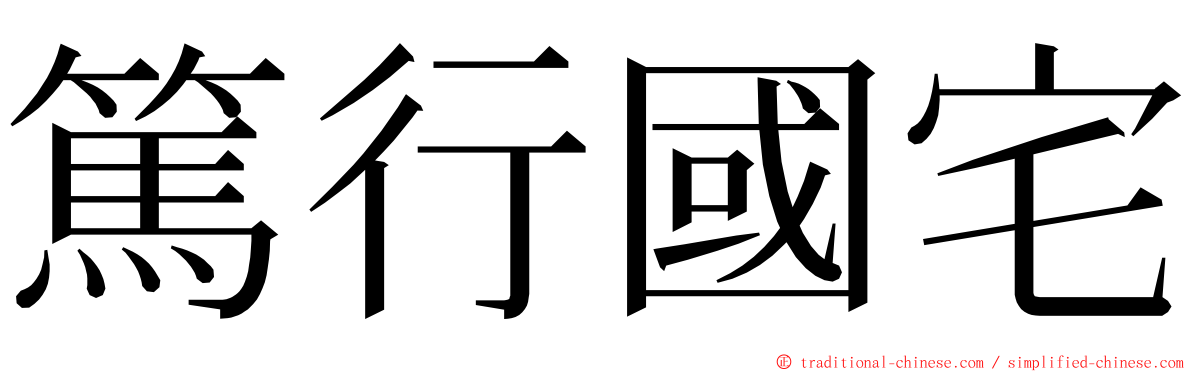 篤行國宅 ming font