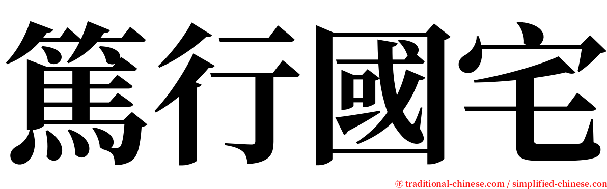 篤行國宅 serif font