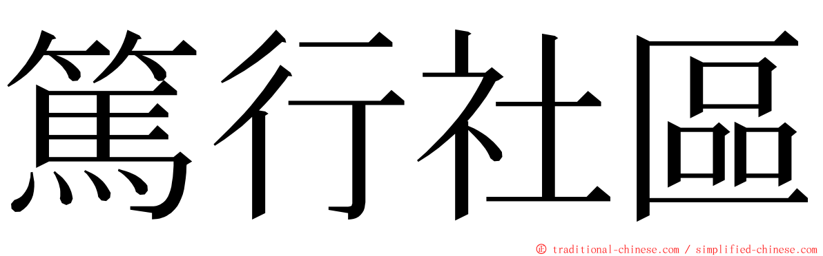 篤行社區 ming font