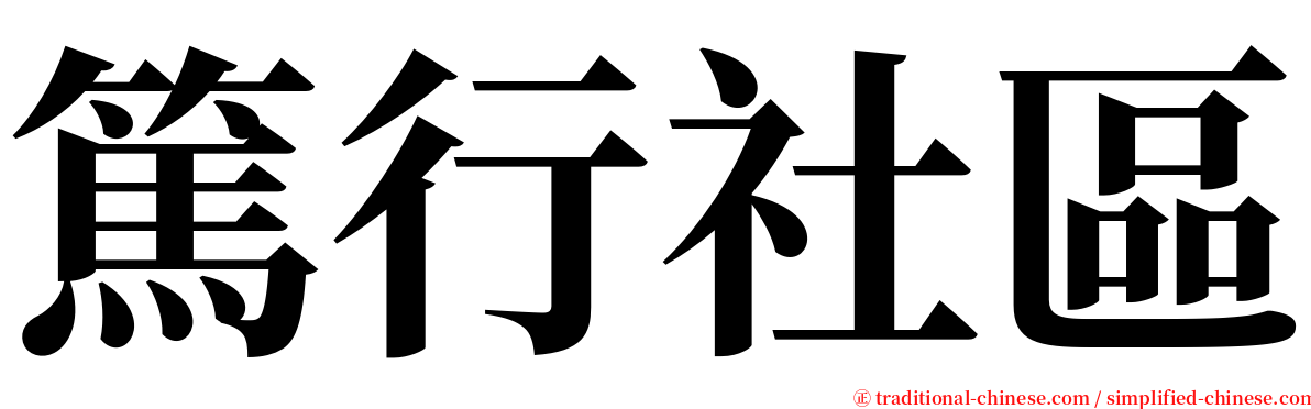 篤行社區 serif font