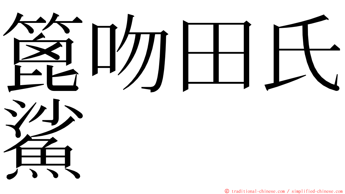 篦吻田氏鯊 ming font