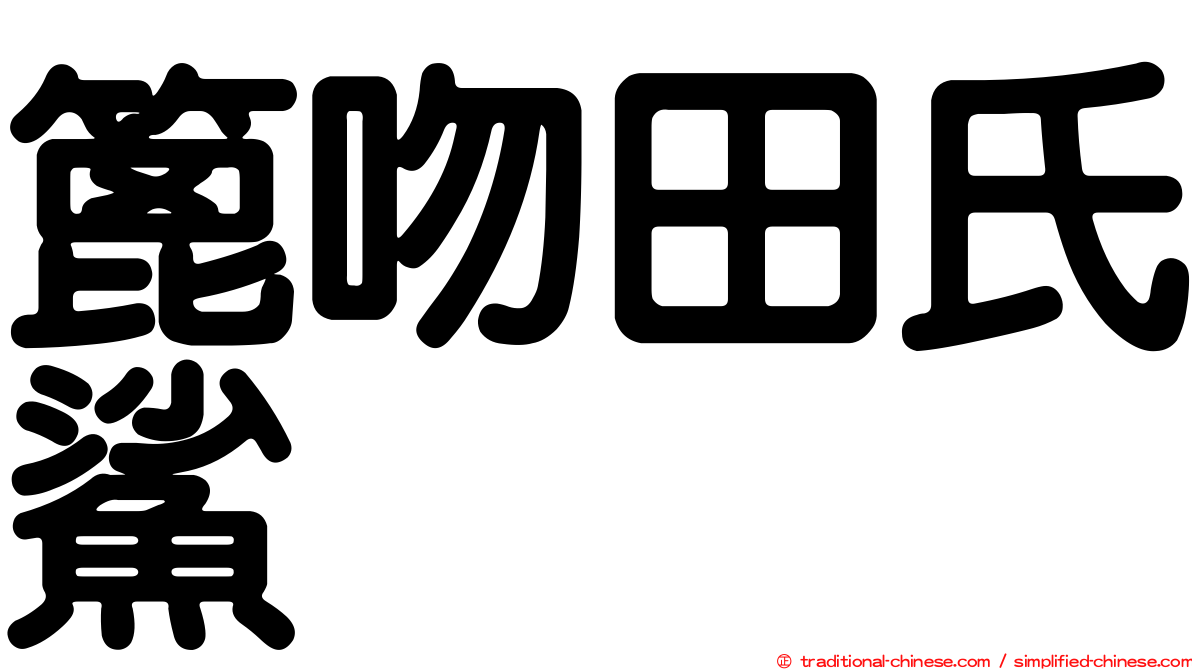 篦吻田氏鯊