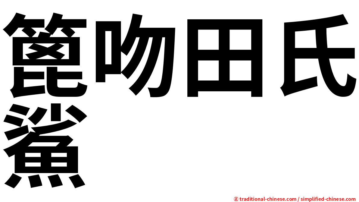 篦吻田氏鯊