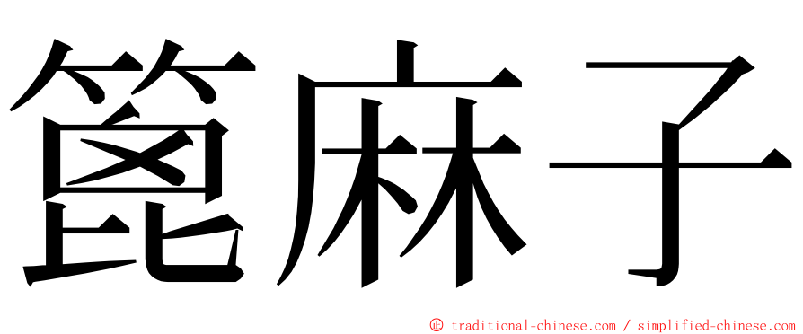 篦麻子 ming font