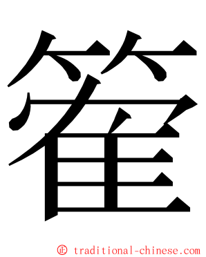 篧 ming font